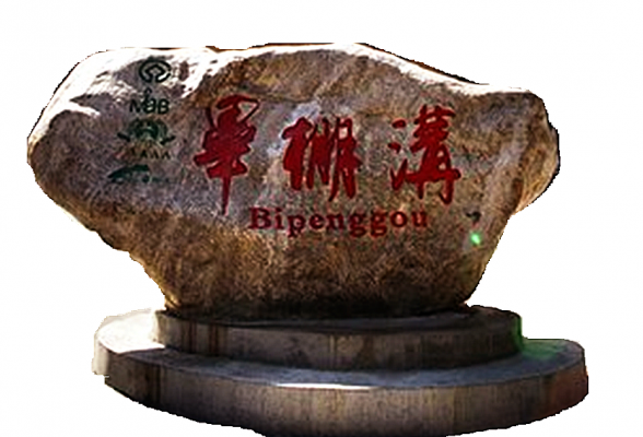 理縣畢棚溝風(fēng)景區(qū)