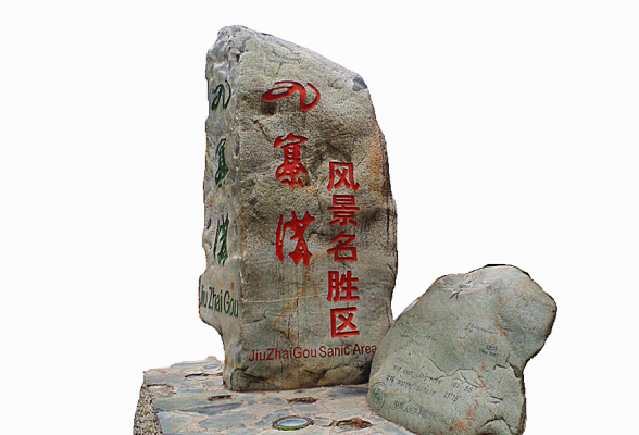 九寨溝風(fēng)景區(qū)
