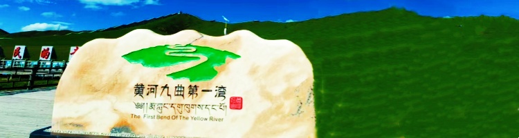 九曲黃河第一灣