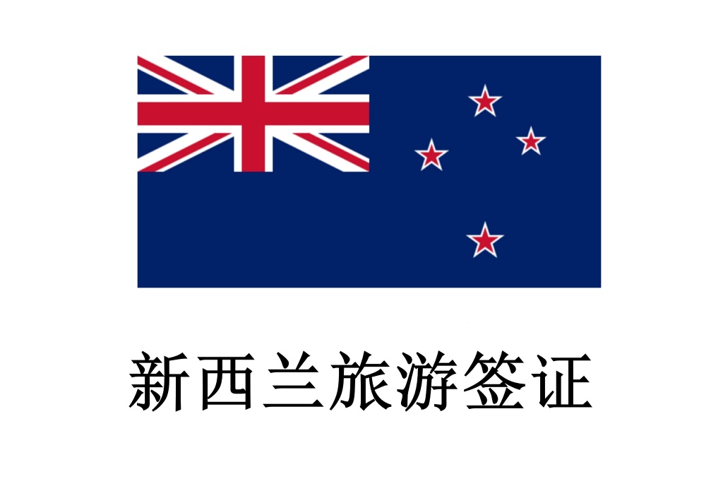 新西蘭簽證