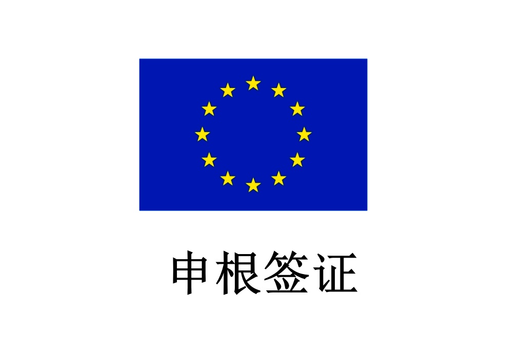 歐洲申根簽證