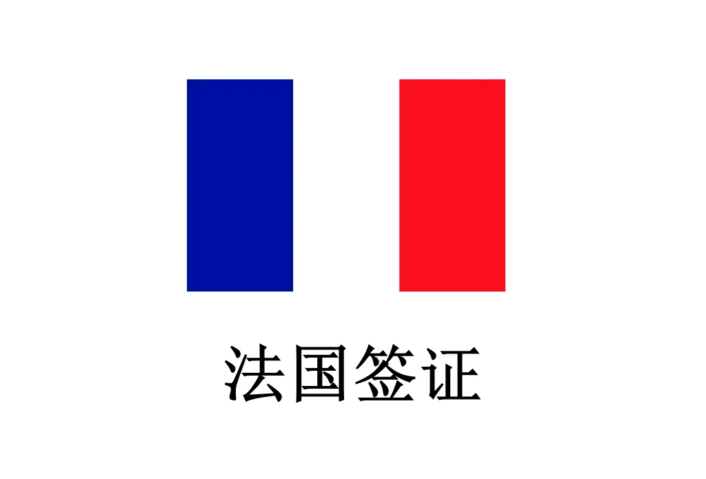 法國簽證及其他申根簽