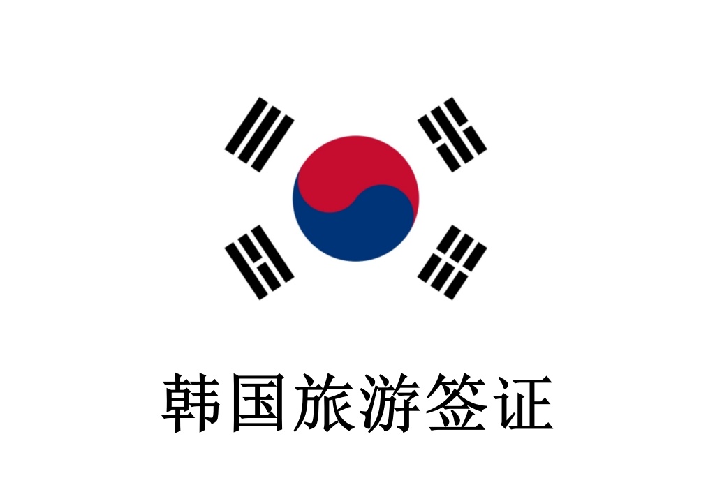 韓國簽證