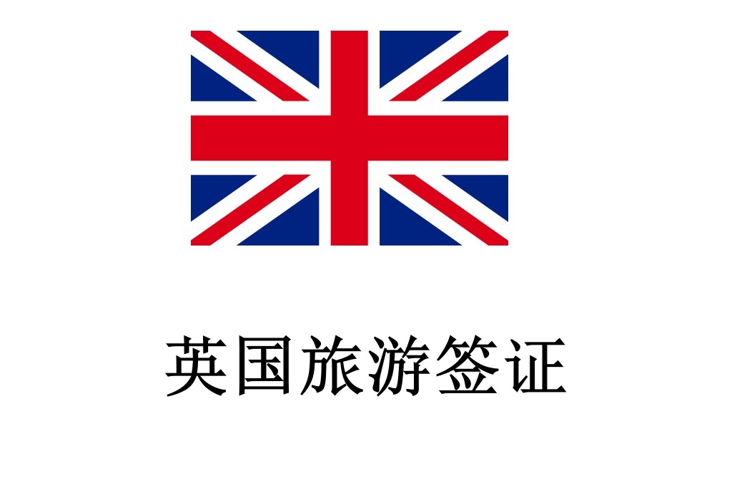 英國·旅游簽證·成都送簽·探親旅游留學(xué)學(xué)生簽證辦理全國受理