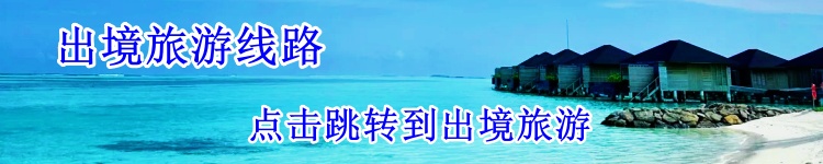 點(diǎn)擊跳轉(zhuǎn)到出境旅游-四川康輝官網(wǎng)