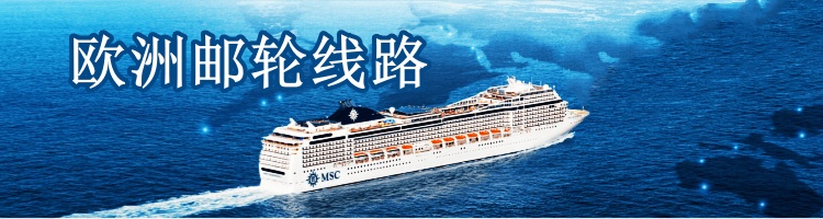 歐洲郵輪線路
