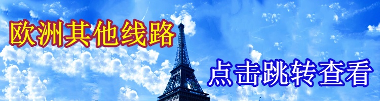歐洲其他旅游線路攻略