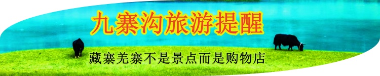 四川九寨溝旅游提醒