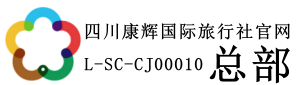 四川康輝國際旅行社官網(wǎng)