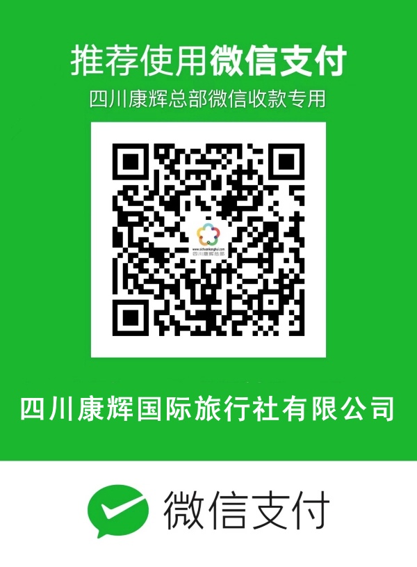 四川康輝國際旅行社微信